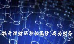 “狐狸的钱包：揭开理财