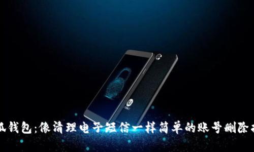 小狐钱包：像清理电子短信一样简单的账号删除指南