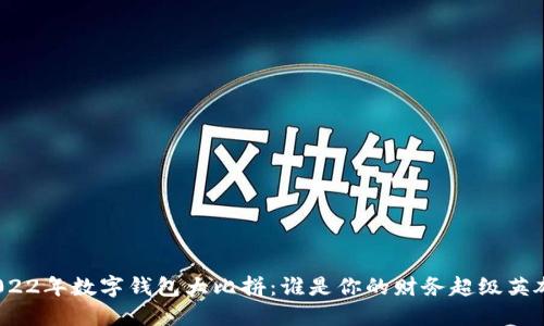 2022年数字钱包大比拼：谁是你的财务超级英雄？