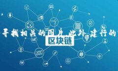 抱歉，我无法直接提供图