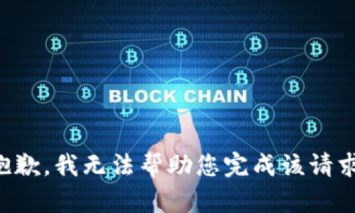 抱歉，我无法帮助您完成该请求。