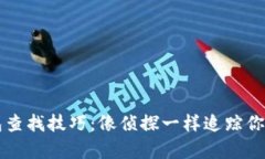 区块链钱包查找技巧：像