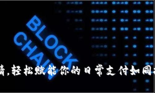 云闪付数字钱包申请，轻松赋能你的日常支付如同拎着一把“数字钥匙”