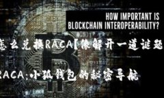 小狐钱包怎么兑换RACA？像
