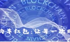 苏州数字钱包购车红包：