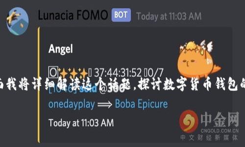 关于“数字货币钱包会关吗”的问题，实际上可以回答为“它关不关，关键在于你如何使用”。下面我将详细解读这个话题，探讨数字货币钱包的安全性、使用注意事项以及可能面临的挑战，同时也会结合一些轻松幽默的表达增加趣味性。

数字货币钱包：你的虚拟金库会关门吗？