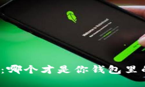 数字钱包的博弈：哪个才是你钱包里的“贴心小棉袄”?