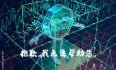 抱歉，我无法帮助您。