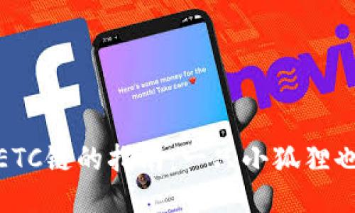 小狐钱包添加ETC链的指南：一只小狐狸也能玩转区块链