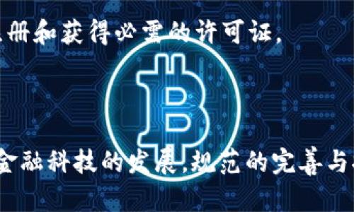 数字钱包（Digital Wallet）作为现代金融工具的重要组成部分，其规范和标准化是推动数字支付和金融科技健康发展的关键因素。以下是与数字钱包相关的一些主要规范：

### 1. **技术标准**
   - **接口标准**：定义数字钱包与其他系统（如支付网关、银行系统）之间的交互协议。
   - **数据格式**：用于保证交换的数据能够被各方系统理解和操作，如JSON、XML等格式。
   - **安全协议**：如TLS、SSL等加密技术，以保障数据在传输过程中的安全。

### 2. **安全性规范**
   - **用户身份验证**：如双因素身份验证（2FA），确保用户身份的真实性。
   - **数据加密**：对敏感信息进行加密存储和传输，防止数据泄露。
   - **防欺诈措施**：监测和防止恶意交易的机制，如异常交易检测和自动报警系统。

### 3. **合规性要求**
   - **KYC（了解你的客户）**：数字钱包提供商需确认用户身份，确保合规。
   - **AML（反洗钱）**：符合相关法律法规，防止洗钱等非法行为的发生。
   - **GDPR**：在某些地区，用户的数据使用需符合《通用数据保护条例》的要求，确保用户隐私。

### 4. **用户交互设计**
   - **界面规范**：设计一致的用户体验，包括易于使用的界面和明确的操作指引。
   - **可访问性标准**：确保不同用户（包括残障人士）均能方便地使用数字钱包。

### 5. **功能性规范**
   - **多支付选项**：支持多种支付方式，如银行卡、信用卡及加密货币等。
   - **跨平台互通性**：允许不同平台（如iOS、Android）用户之间互相使用，增强用户体验。
   - **资金监控和管理工具**：提供用户预算管理、消费分析等功能。

### 6. **市场监管**
   - **许可证和注册**：数字钱包提供商需根据当地法律法规进行注册和获得必需的许可证。
   - **透明度政策**：需向用户清晰列出费用和服务条款，保持透明。
  
### 小结
数字钱包的规范框架涉及技术、安全、合规、用户体验等多个方面。随着金融科技的发展，规范的完善与执行将为用户提供更加安全、便捷的支付体验。
