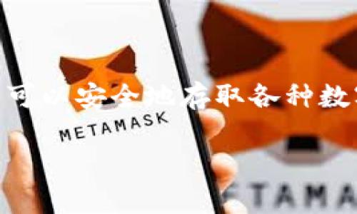 小狐钱包官网是一个数字钱包和区块链服务的平台，提供用户存储、管理和交易加密货币的便利。通过小狐钱包，用户可以安全地存取各种数字资产，进行转账、兑换、投资等操作。同时，该平台通常还会提供有关区块链技术、数字货币市场等方面的资讯和服务。

如果您希望了解小狐钱包的具体功能、使用方法或其他相关信息，请随时告诉我，我将很高兴为您提供帮助！