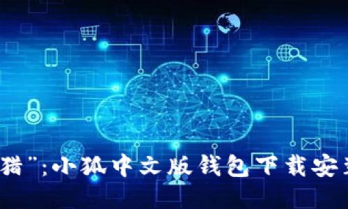 轻松“狩猎”：小狐中文版钱包下载安装全攻略