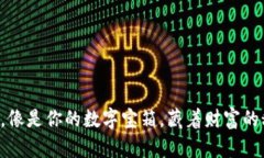 “加密钱包，像是你的数