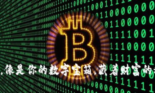 “加密钱包，像是你的数字宝箱，藏着财富的秘密钥匙！”