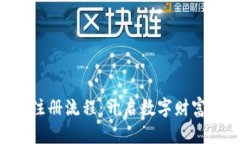 小狐钱包APP注册流程：开