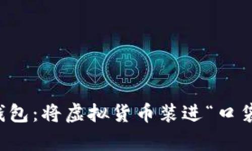 纸质数字钱包：将虚拟货币装进“口袋纸”的魔法