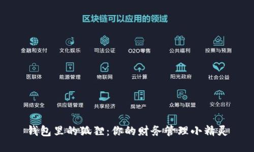 钱包里的狐狸：你的财务管理小精灵