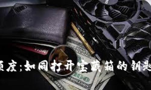 数字钱包提现额度：如同打开宝藏箱的钥匙，拿走你的财富