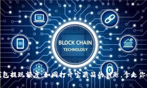 数字钱包提现额度：如同打开宝藏箱的钥匙，拿走你的财富