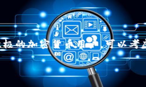 截至我最后的更新（2023年10月），MetaMask 本身并不直接支持比特币（BTC）。MetaMask 是一个以太坊及其兼容的链（如 Binance Smart Chain、Polygon 等）上的加密货币钱包，主要用于存储以太坊（ETH）及 ERC-20 代币。

### 什么是 MetaMask？

MetaMask 的基本介绍
MetaMask 是一种流行的加密货币钱包，最初设计用于以太坊区块链，允许用户管理以太坊数字资产并与去中心化应用程序（DApps）交互。用户可以通过浏览器扩展或移动应用程序轻松访问它。

MetaMask 的功能
MetaMask 提供多种功能，包括：
ul
    listrong资产管理：/strong用户可以存储、发送和接收以太币（ETH）及其他基于以太坊的代币。/li
    listrongDApps 访问：/strong通过 MetaMask，用户可以无缝连接到去中心化金融（DeFi）、非同质化代币（NFT）和其他 dApp。/li
    listrong私钥管理：/strong用户独立控制他们的私钥，提高了安全性。/li
/ul

### MetaMask 与比特币的关系

比特币与以太坊的区别
比特币与以太坊是两种不同的加密货币，各自基于不同的区块链技术。比特币被设计为数字黄金，主要用于价值存储和转移；而以太坊则是一个可编程的区块链，允许开发者构建和部署智能合约。

如何在 MetaMask 中存储比特币？
尽管 MetaMask 不支持直接存储比特币，但有一些可能的替代方案，例如：使用 Wrapped Bitcoin (WBTC)。WBTC 是一种 ERC-20 代币，代表了比特币的价值。用户可以通过去中心化交易所（DEX）将比特币“包装”成 WBTC，以便在以太坊网络中使用。

### 未来的可能性

MetaMask 是否会支持比特币？
尽管目前 MetaMask 不直接支持比特币，但随着加密货币生态系统不断发展，逐渐支持跨链功能的趋势日益增强。MetaMask 除了专注于以太坊及其连接链，也在探索与其他区块链的兼容性，这可能意味着未来会有直接支持比特币的功能。

### 结论

总结
目前 MetaMask 不支持比特币，但它在不断改进和扩展功能，未来可能会加入更多的跨链支持。如果你是一个积极的加密货币用户，可以考虑使用多个钱包同时管理不同种类的数字资产。谁还没点小烦恼呢？没事，把比特币放到其他钱包里吧！

如果你有关于加密货币的钱包使用的其他问题，随时问我！