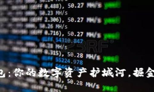 网易区块链钱包：你的数字资产护城河，掘金新时代的金矿！