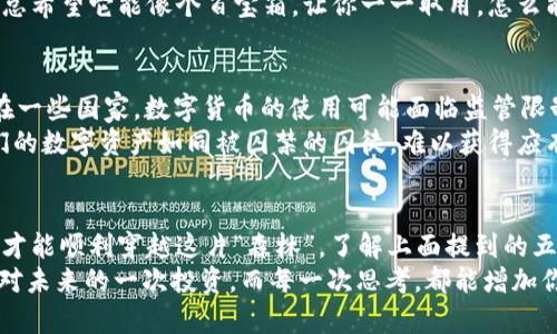   数字货币钱包的“围墙”：你需要了解的五大限制 / 
 guanjianci 数字货币, 数字钱包, 限制, 安全性, 交易费用 /guanjianci 

引言：数字货币钱包的神秘面纱
随着数字货币的潮流席卷而来，越来越多的人开始关注数字货币钱包。不少新手朋友在刚接触这个领域时，可能会被一堆术语和选项所迷惑，犹如在一片神秘的森林中探险，四周都是高耸入云的树木。不过，不用担心，今天我们就来揭开数字货币钱包的“围墙”，让你了解其中的限制，避免在这片森林中迷路。

限制一：交易费用的“隐形壁垒”
使用数字货币钱包进行交易，很多人可能会忽视一项重要的成本——交易费用。这种费用就像是在你耳边轻声细语的“隐形壁垒”，有时候不经意间就会吸走你的一部分财产。
不同的钱包和交易所收取的费用各不相同，有的可能是一笔固定费用，而有的则可能是按照交易金额的百分比来收取。想象一下，一个小小的交易，因为这看不见的费用而让你的收益缩水，实在让人“心塞”。
此外，网络繁忙时，手续费可能会瞬间飙升。如果你在交易高峰期时发起交易，就像是赶上了高峰期的地铁，根本没法坐上去。为了省钱，很多人选择等待，这也是一项策略，当然，这需要你耐得住性子。

限制二：安全性挑战的“高墙”
问你一个问题，谁还没点小烦恼呢？在这个数字化时代，安全性绝对是一个无法回避的话题。数字货币钱包的安全性直接关系到你的资产安全，像一个高墙，挡在了心里那份“我可以随意存取”的想法。
有些钱包采用了多重签名技术，增加了账户安全性。不过，很多用户却因为设置复杂而不愿意去了解。这有点像你家里的防盗门，虽然坚固，但一旦忘记密码，想要进门的你就得费一番功夫了。
而且，网络攻击的风险也随时存在，选择公有钱包时，你的资产面临的风险更高。对此，很多用户选择冷钱包，这就像把钱藏在自家保险箱里，安全可保，但取用时却显得不够灵活。

限制三：交易限制的“无形锁链”
有些用户在交易时，可能会发现自己账户里的数字货币无法自由交易，这便是“无形锁链”对你施加的限制。有些钱包会设定某种类型的交易限制，例如每次交易的最高额、最低额等，限制了用户的灵活性，产生了一种“我想做但又做不了”的挫败感。
想象一下，今天的晚餐想来份披萨却发现只能点素菜，这种感觉就有点不爽。在数字货币交易市场，有时你想在一段时间里灵活操作，但却无能为力。

限制四：功能与支持的“技术壁垒”
不同的数字货币钱包支持的功能和币种各不相同，犹如土壤肥沃的高原与贫瘠的沙漠一样。选择一个功能丰富、支持多种数字货币的钱包固然重要，但对于一些新手来说，“只支撑本土币种”的钱包可能就如同一座“不毛之地”。
在选择钱包的时候，除了你希望交易的币种，是否支持多种资产也是一个重要的考虑因素。毕竟，想要进行多次交易或不同的投资，总希望它能像个百宝箱，让你一一取用，怎么能浪费时间去找其他渠道呢？

限制五：法律法规的“笼罩”
你可能会觉得这有点“严肃”，但法律法规可不是小事，它像是笼罩在数字货币世界上的一层雾霭，模糊了人们对这个领域的认知。在一些国家，数字货币的使用可能面临监管限制，影响了用户的操作自由性。
例如，在某些地区，数字货币的交易和持有被严格限制，甚至禁止使用。这对于在该地区的用户来说，无疑是个令人沮丧的现实。他们的数字资产如同被囚禁的囚徒，难以获得应有的自由。

总结：选择钱包的“金钥匙”
综上所述，尽管数字货币钱包为我们提供了便利，但在选择时不能盲目跟风。要像一位老练的探险者一样，带上足够的信息与知识，才能顺利穿越这片“森林”。了解上面提到的五大限制，才能在投资的旅途中游刃有余。
在踏上数字货币之路之前，请确保你的钱包不仅是一个简单的“存储器”，更是你资产增值、资金自由的“金钥匙”。每一项选择，都是对未来的一次投资，而每一次思考，都能增加你在这片广阔市场中的安全感。希望今天的信息能为你打开新视野，帮助你在数字货币的探索旅程中，逐步迈向成功的彼岸。
