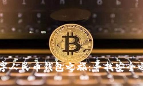 数字人民币钱包之旅：寻找安全之盾