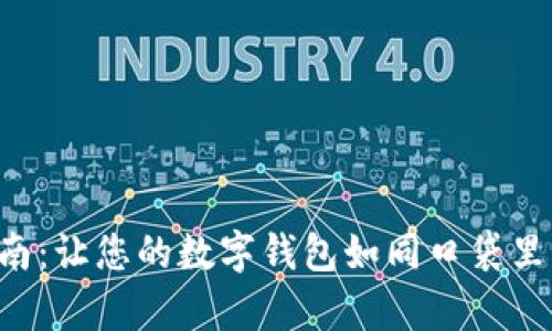 小狐钱包插件添加指南：让您的数字钱包如同口袋里的金库，轻松管理资产