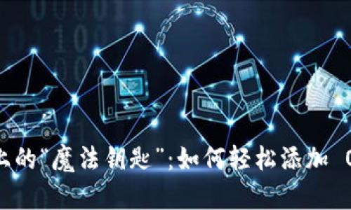 小狐钱包上的“魔法钥匙”：如何轻松添加 OKExChain