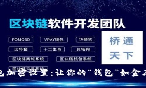 抖音钱包加密设置:让你的“钱包”如金库般安全