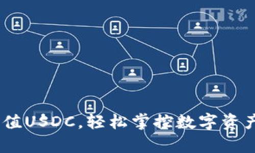 小狐钱包：充值USDC，轻松掌控数字资产的魔法钥匙