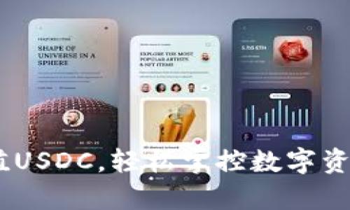 小狐钱包：充值USDC，轻松掌控数字资产的魔法钥匙