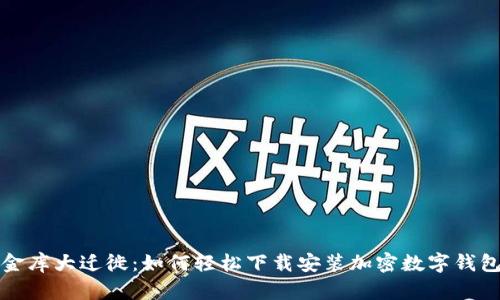 数字金库大迁徙：如何轻松下载安装加密数字钱包应用