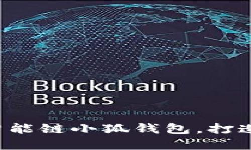 一步步教你设置币安智能链小狐钱包，打造你的数字资产小天地！