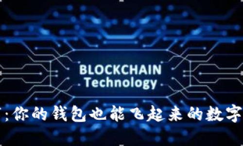 从现金到数字：你的钱包也能飞起来的数字钱包选择指南