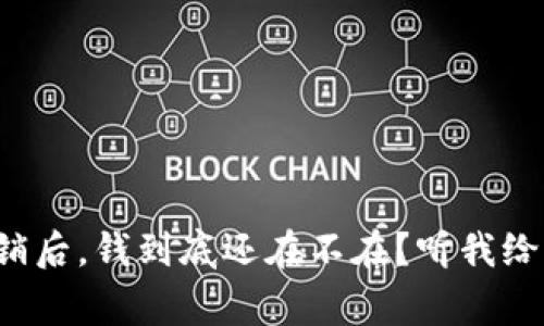 小狐钱包注销后，钱到底还在不在？听我给你讲个故事！