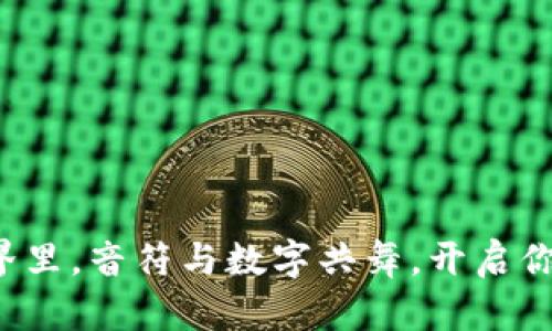 在小狐钱包的世界里，音符与数字共舞，开启你的数字财富之旅！