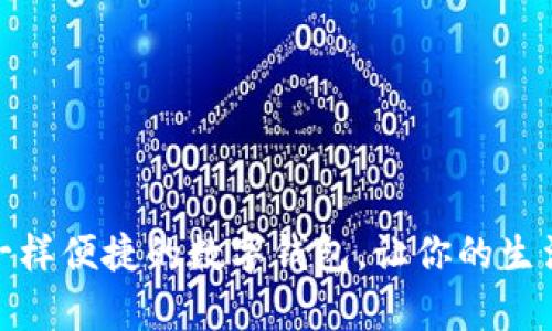 像魔法一样便捷的数字钱包，让你的生活更轻松