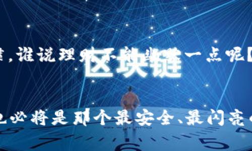 加密货币如何安全搬家到你的钱包里？就像为你的虚拟宝藏建一个保险箱！

加密货币, 钱包, 提现, 安全性/guanjianci

引言：你的虚拟宝藏需要一个安全的家
在这个数字货币日益普及的时代，仿佛每个人的口袋里都藏着一把金钥匙，开启着各种加密宝藏。但当你的“财富”从交易所转到你自己的钱包时，你是否觉得这更像是一场探险？正如你不会随意将黄金埋在后院，你也不应该随随便便将加密货币留在交易所，毕竟，安全第一呀！

什么是加密货币钱包？
在我们深入讨论如何安全地提取加密货币之前，先来了解一下什么是加密货币钱包。想象一下，它就像是一个高科技的保险箱，里面装满了你辛辛苦苦获得的数字资产。
钱包通常分为两大类：热钱包和冷钱包。热钱包就像是你在家里的办公桌，随时随地都能取用，而冷钱包则更像是放在银行保险箱里的财物，需要专门的“轿车”才能把它取出来。选择哪个类型的钱包，完全取决于你的需求及风险偏好。

选择适合的钱包类型
在选择钱包的时候，你一定要根据自己的使用习惯和风险承受能力来做决定。若你是一个交易频繁的“玩家”，热钱包会更合适；而如果你是“长期投资者”，希望将资产安全存放较长时间，那么冷钱包或许是更理智的选择。
无论选择哪种钱包，都要确保这一“家”非常安全。设置双重认证、强密码等等，这些就像为你的保险箱加个锁，安全又放心。

如何将加密货币提到钱包里
好啦，知道了钱包的类型后，我们来聊聊如何顺利地把加密货币搬到你的保险箱里。就像搬家时需要提前准备好箱子，提币前，你需要确保钱包设置正确并完成相关的记录。

h4第一步：确保钱包地址无误/h4
在你准备从交易所提币时，首先要确保你输入的钱包地址是正确的，简直就像是搬家时不能把新家地址写错。要不然，可能你的金币就像失联的小鸟，飞不回家。
绝对要仔细核对地址，因为区块链技术是不可逆的，地址一旦发送错误，资产可能就会“蒸发”。为了防止“失联”，建议你多复制几次，也可以用二维码的方式来确保无误。

h4第二步：提币流程/h4
一切准备就绪，让我们进入提币流程吧！打开你所使用的交易所，找到“提币”或“提现”选项。这一步就像你在打包时，把箱子打开，准备把物品放进去。
在输入要提取的金额时，要注意相关的交易手续费。费率就像是搬家的开销，可能会让你有些心疼，但是为了方便，你也得忍痛割爱。而且，不同的币种，手续费也可能不同，所以一定要密切关注。

h4第三步：确认和验证/h4
完成输入后，交易所通常会发送一封确认邮件或短信至你的注册邮箱或手机。就像是搬家公司提供的确认单，想要让你放心。你需要查看这条信息，确保一切无误。
确认完毕后，系统会处理你的请求，并将相应的加密货币发送到你的钱包。这就好比搬家公司正在将你的箱子从A点送到B点。而你唯一能做的就是静静等待。

h4第四步：检查钱包余额/h4
终于，所有的麻烦都过去了！此时此刻，你对于钱包的兴趣就像是一个期待拆快递的小孩。请务必随时查看你的钱包余额，一旦处理完成，及时确认资产的安全。
如若看到你的加密货币稳定地回到了钱包里，恭喜你，你成功完成了一次“搬家”！

小提示：安全提示不可忽视
在整个搬家的过程中，你一定要牢记一些安全小技巧。谁不想让自己的资产“马马虎虎”被赎回呢？
ul
    listrong定期更新密码：/strong就像清理家务，你的数字资产也需要保持“清洁”。定期更换密码，防止意外入侵。/li
    listrong开通双重认证：/strong双重认证就像给你的保险箱加了两把锁，安全系数直接翻倍，让那些不法分子望而却步。/li
    listrong备份种子短语：/strong这是你钱包的救命稻草，丢失了可能会让你痛苦不已，确保要妥善保管好备份哦！/li
/ul

结语：安全是一种习惯
总的来说，加密货币的提币过程其实不复杂，但安全总是最重要的。要像爱护自己的财富一样小心翼翼，建立良好的安全习惯。谁说理财不能幽默一点呢？看来，我们的保险箱不只是一块钢铁，更是守护你小烦恼的温暖港湾。
希望这篇指南能帮助你顺利将加密货币“搬家”，在这个虚拟资产的世界里，越搬越稳，越搬越好！

就像一句话说的，“财富就像音乐，流动至关重要。”希望你在搬家的旅程中，愉快又顺利，成为加密世界的舞者！而你的钱包，也必将是那个最安全、最闪亮的地方。