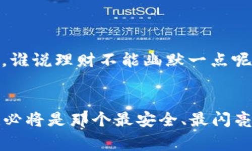 加密货币如何安全搬家到你的钱包里？就像为你的虚拟宝藏建一个保险箱！

加密货币, 钱包, 提现, 安全性/guanjianci

引言：你的虚拟宝藏需要一个安全的家
在这个数字货币日益普及的时代，仿佛每个人的口袋里都藏着一把金钥匙，开启着各种加密宝藏。但当你的“财富”从交易所转到你自己的钱包时，你是否觉得这更像是一场探险？正如你不会随意将黄金埋在后院，你也不应该随随便便将加密货币留在交易所，毕竟，安全第一呀！

什么是加密货币钱包？
在我们深入讨论如何安全地提取加密货币之前，先来了解一下什么是加密货币钱包。想象一下，它就像是一个高科技的保险箱，里面装满了你辛辛苦苦获得的数字资产。
钱包通常分为两大类：热钱包和冷钱包。热钱包就像是你在家里的办公桌，随时随地都能取用，而冷钱包则更像是放在银行保险箱里的财物，需要专门的“轿车”才能把它取出来。选择哪个类型的钱包，完全取决于你的需求及风险偏好。

选择适合的钱包类型
在选择钱包的时候，你一定要根据自己的使用习惯和风险承受能力来做决定。若你是一个交易频繁的“玩家”，热钱包会更合适；而如果你是“长期投资者”，希望将资产安全存放较长时间，那么冷钱包或许是更理智的选择。
无论选择哪种钱包，都要确保这一“家”非常安全。设置双重认证、强密码等等，这些就像为你的保险箱加个锁，安全又放心。

如何将加密货币提到钱包里
好啦，知道了钱包的类型后，我们来聊聊如何顺利地把加密货币搬到你的保险箱里。就像搬家时需要提前准备好箱子，提币前，你需要确保钱包设置正确并完成相关的记录。

h4第一步：确保钱包地址无误/h4
在你准备从交易所提币时，首先要确保你输入的钱包地址是正确的，简直就像是搬家时不能把新家地址写错。要不然，可能你的金币就像失联的小鸟，飞不回家。
绝对要仔细核对地址，因为区块链技术是不可逆的，地址一旦发送错误，资产可能就会“蒸发”。为了防止“失联”，建议你多复制几次，也可以用二维码的方式来确保无误。

h4第二步：提币流程/h4
一切准备就绪，让我们进入提币流程吧！打开你所使用的交易所，找到“提币”或“提现”选项。这一步就像你在打包时，把箱子打开，准备把物品放进去。
在输入要提取的金额时，要注意相关的交易手续费。费率就像是搬家的开销，可能会让你有些心疼，但是为了方便，你也得忍痛割爱。而且，不同的币种，手续费也可能不同，所以一定要密切关注。

h4第三步：确认和验证/h4
完成输入后，交易所通常会发送一封确认邮件或短信至你的注册邮箱或手机。就像是搬家公司提供的确认单，想要让你放心。你需要查看这条信息，确保一切无误。
确认完毕后，系统会处理你的请求，并将相应的加密货币发送到你的钱包。这就好比搬家公司正在将你的箱子从A点送到B点。而你唯一能做的就是静静等待。

h4第四步：检查钱包余额/h4
终于，所有的麻烦都过去了！此时此刻，你对于钱包的兴趣就像是一个期待拆快递的小孩。请务必随时查看你的钱包余额，一旦处理完成，及时确认资产的安全。
如若看到你的加密货币稳定地回到了钱包里，恭喜你，你成功完成了一次“搬家”！

小提示：安全提示不可忽视
在整个搬家的过程中，你一定要牢记一些安全小技巧。谁不想让自己的资产“马马虎虎”被赎回呢？
ul
    listrong定期更新密码：/strong就像清理家务，你的数字资产也需要保持“清洁”。定期更换密码，防止意外入侵。/li
    listrong开通双重认证：/strong双重认证就像给你的保险箱加了两把锁，安全系数直接翻倍，让那些不法分子望而却步。/li
    listrong备份种子短语：/strong这是你钱包的救命稻草，丢失了可能会让你痛苦不已，确保要妥善保管好备份哦！/li
/ul

结语：安全是一种习惯
总的来说，加密货币的提币过程其实不复杂，但安全总是最重要的。要像爱护自己的财富一样小心翼翼，建立良好的安全习惯。谁说理财不能幽默一点呢？看来，我们的保险箱不只是一块钢铁，更是守护你小烦恼的温暖港湾。
希望这篇指南能帮助你顺利将加密货币“搬家”，在这个虚拟资产的世界里，越搬越稳，越搬越好！

就像一句话说的，“财富就像音乐，流动至关重要。”希望你在搬家的旅程中，愉快又顺利，成为加密世界的舞者！而你的钱包，也必将是那个最安全、最闪亮的地方。