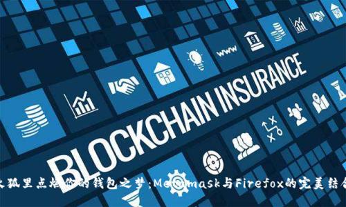 火狐里点燃你的钱包之梦：Metamask与Firefox的完美结合