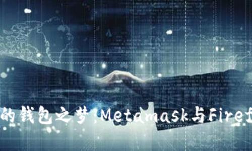 火狐里点燃你的钱包之梦：Metamask与Firefox的完美结合