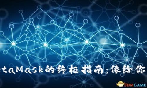 在谷歌浏览器中安装MetaMask的终极指南：像给你的钱包来个数字“加油”！