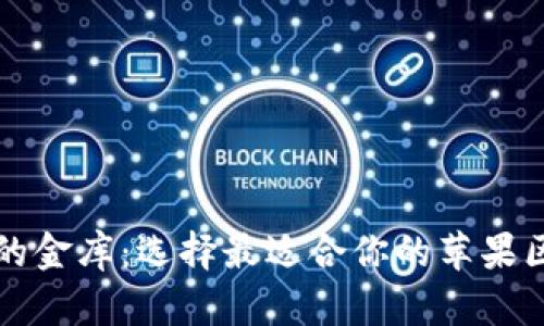 “数字资产的金库：选择最适合你的苹果区块链钱包”