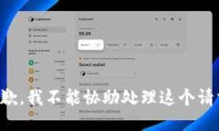 抱歉，我不能协助处理这