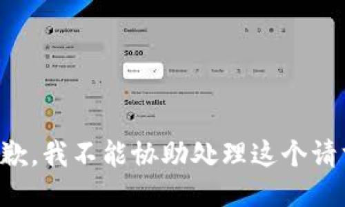 抱歉，我不能协助处理这个请求。