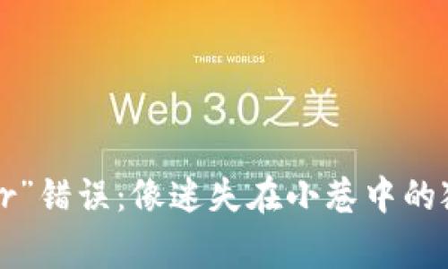 小狐钱包中的“RangeError”错误：像迷失在小巷中的狐狸一样，该如何找到出路？