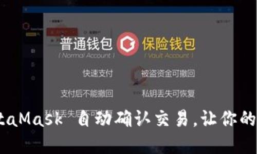 像老友一样，MetaMask 自动确认交易，让你的数字钱包更轻松