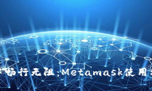 在加密世界中畅行无阻：Metamask使用梯子的必要性