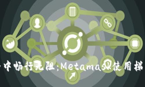 在加密世界中畅行无阻：Metamask使用梯子的必要性
